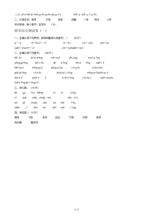 一年级拼音过关试卷打印练习