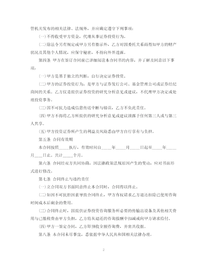 2023年金融咨询服务合同范本.docx