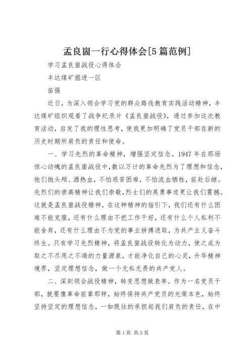 孟良崮一行心得体会[5篇范例] (4).docx