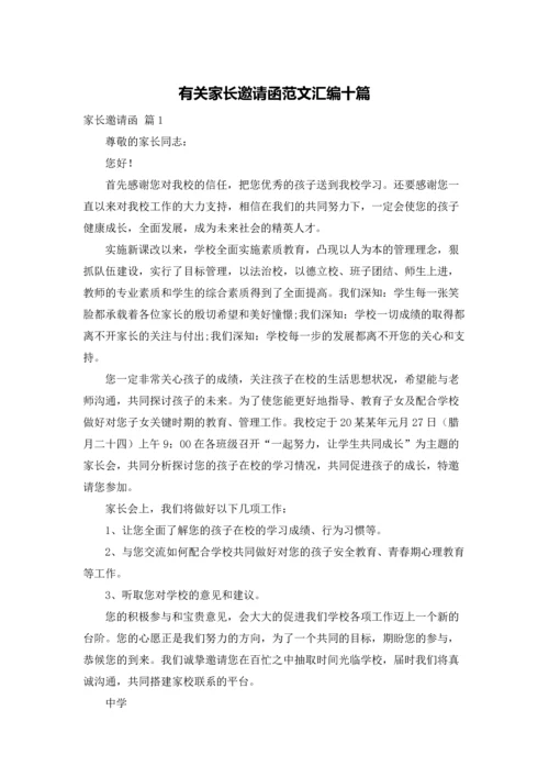 有关家长邀请函范文汇编十篇.docx