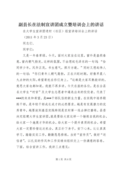 副县长在法制宣讲团成立暨培训会上的讲话 (4).docx