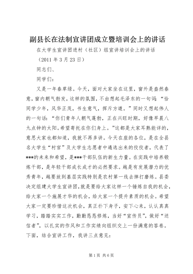 副县长在法制宣讲团成立暨培训会上的讲话 (4).docx