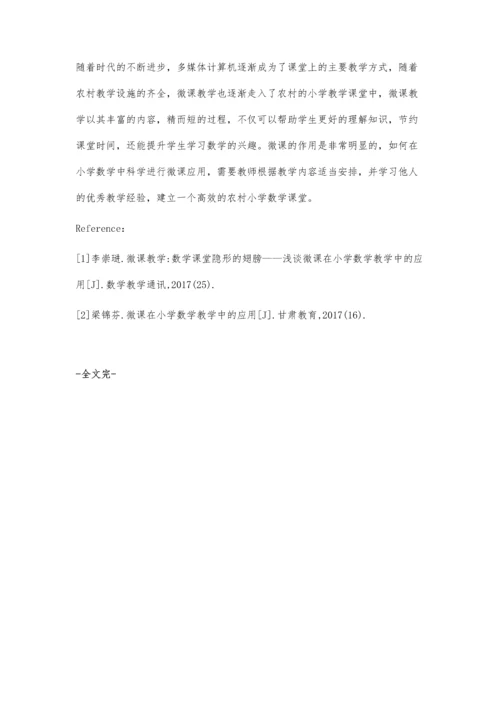 微课在农村小学数学教学中的应用.docx