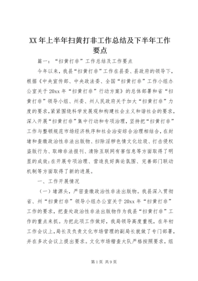 XX年上半年扫黄打非工作总结及下半年工作要点.docx