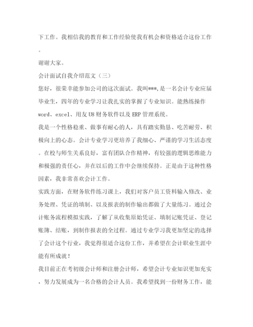 精编之会计面试自我介绍范文.docx