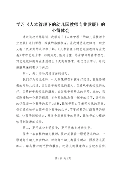 学习《人本管理下的幼儿园教师专业发展》的心得体会.docx