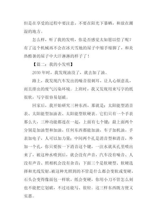 我的小发明作文600字.docx