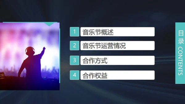 音乐节娱乐晚会招商方案通用PPT模板