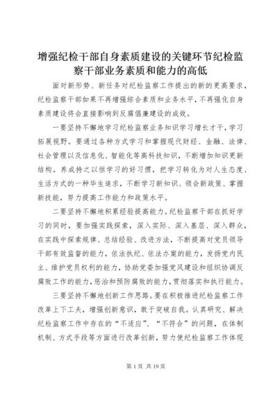 7增强纪检干部自身素质建设的关键环节纪检监察干部业务素质和能力的高低.docx