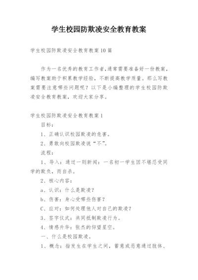 学生校园防欺凌安全教育教案.docx