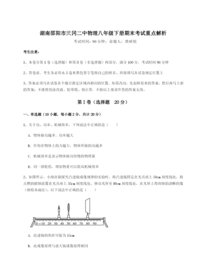 滚动提升练习湖南邵阳市武冈二中物理八年级下册期末考试重点解析B卷（解析版）.docx