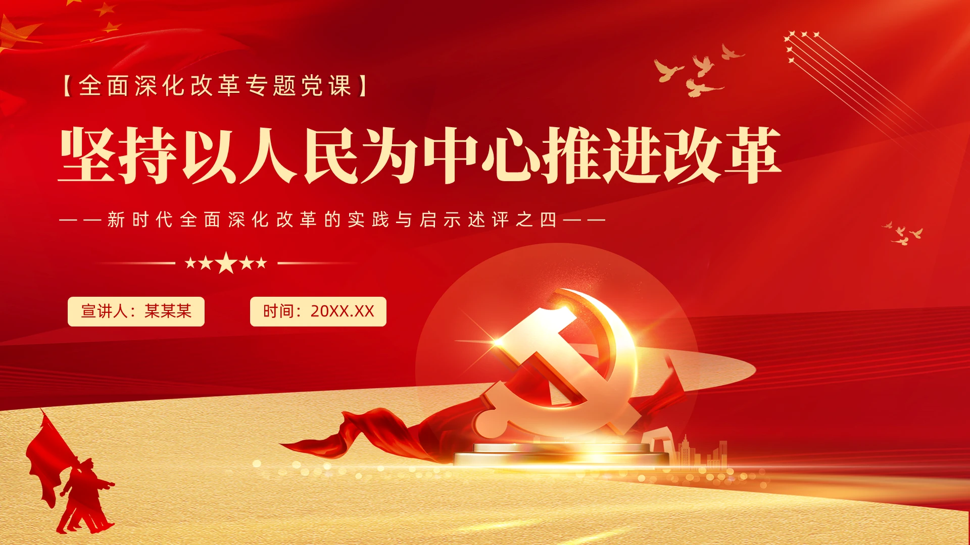 坚持以人民为中心推进改革党建党课党政
