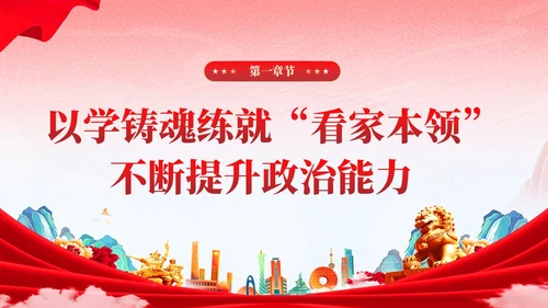 红色党建国潮在主题教育练就三大本领争做合格党员党课课件PPT