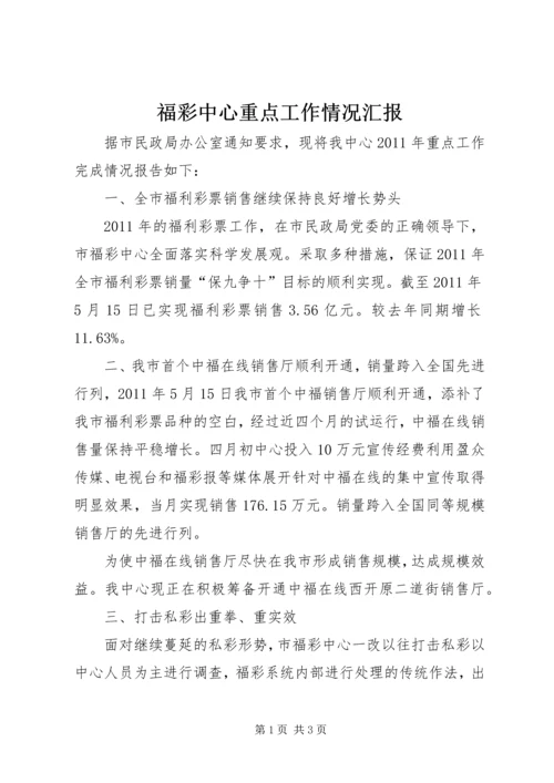 福彩中心重点工作情况汇报.docx