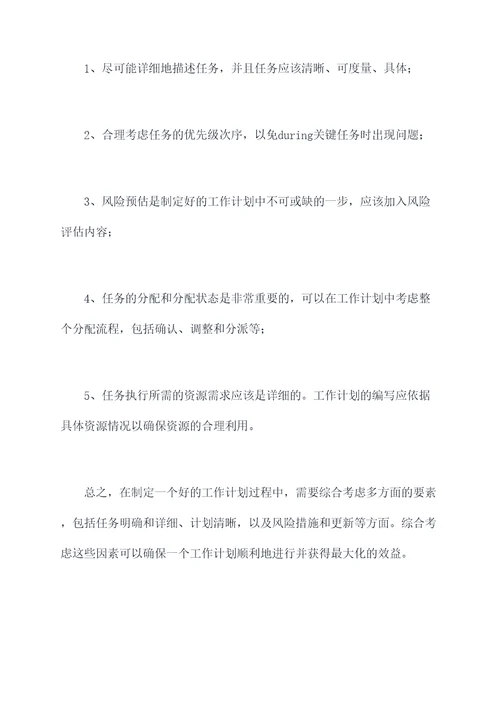 word文档怎么写工作计划