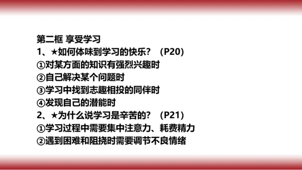 2.复习第二课   学习新天地
