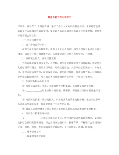 精编之财务主管工作计划范文.docx