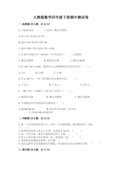 人教版数学四年级下册期中测试卷精品【基础题】.docx