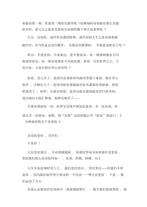 3分钟演讲稿关于乐观的600字集锦大全