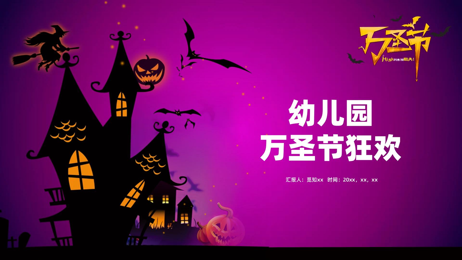 紫色卡通简约插图幼儿园万圣节狂欢儿童万圣节主题班会ppt