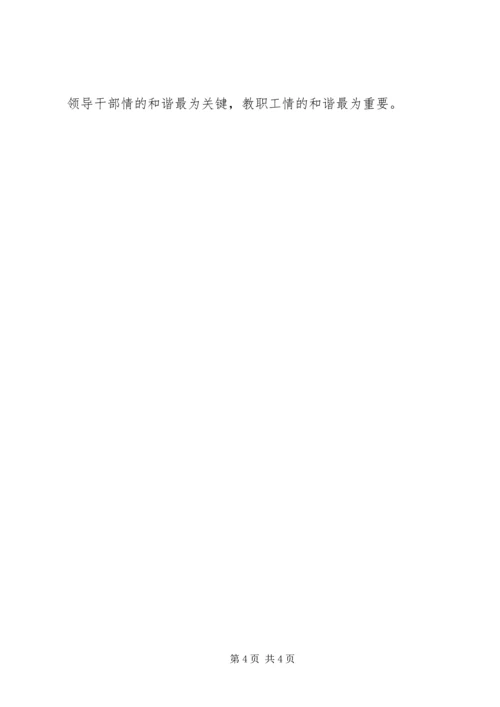 学习《构建和谐校园》个人体会.docx