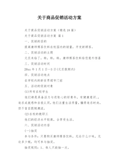 关于商品促销活动方案_2.docx