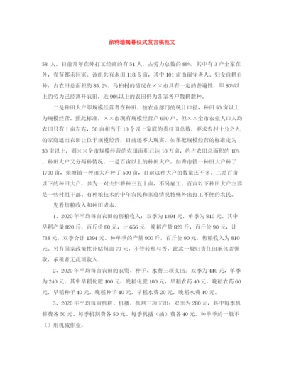 精编之涂鸦墙揭幕仪式发言稿范文.docx