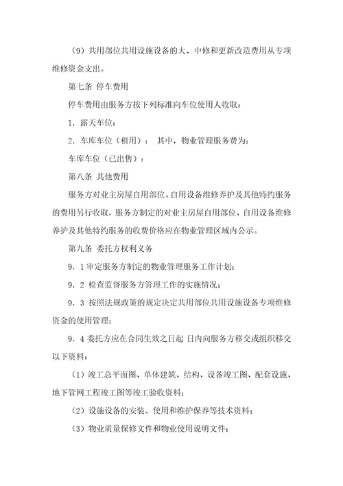 物业协议书锦集四篇
