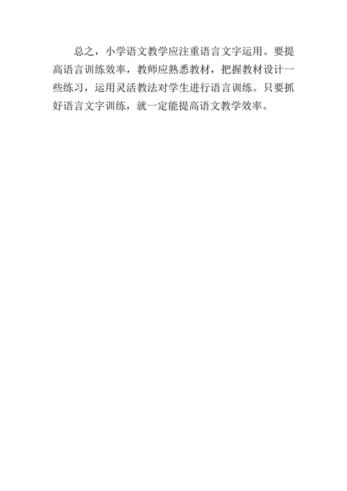 浅谈小学语文教学中的语言文字运用