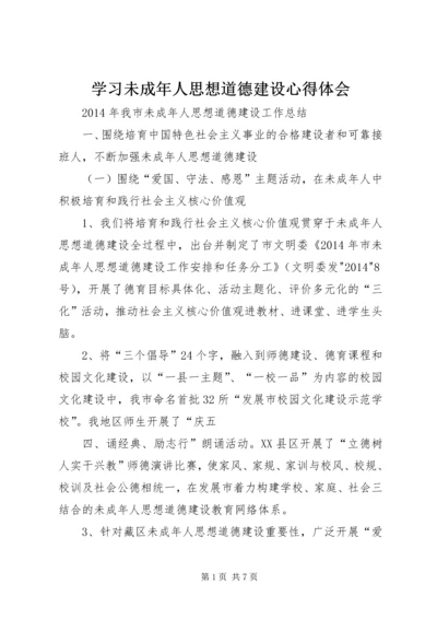 学习未成年人思想道德建设心得体会 (3).docx