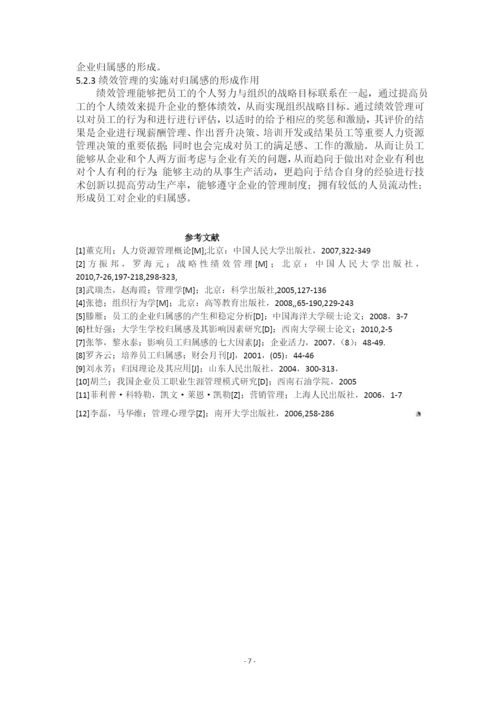 试论企业员工归属感培育中绩效管理的作用.docx