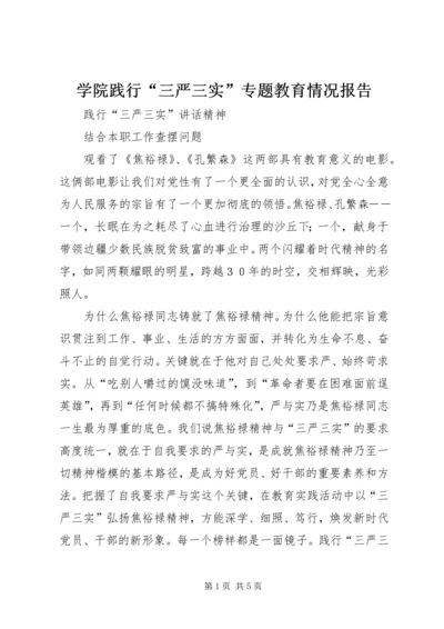 学院践行“三严三实”专题教育情况报告 (4).docx