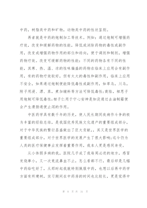 门诊药房实习心得总结10篇.docx