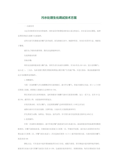 污水处理生化调试关键技术专项方案.docx