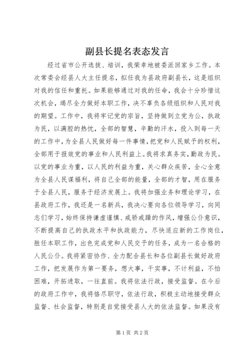 副县长提名表态发言 (11).docx