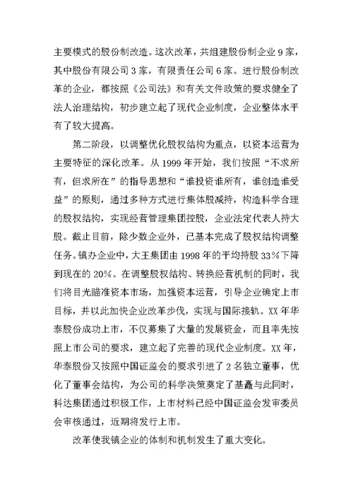 XX镇政府促进乡镇企业快速健康发展情况汇报