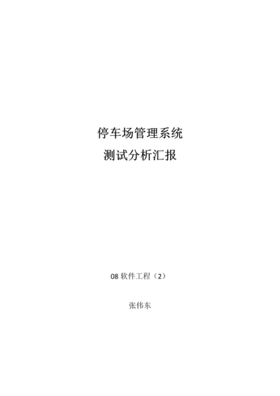 停车场管理系统测试报告.docx