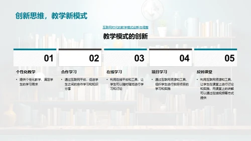 网络时代教学革新