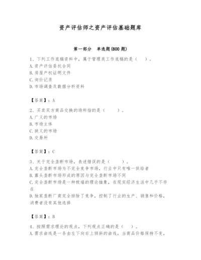 资产评估师之资产评估基础题库含答案（轻巧夺冠）.docx