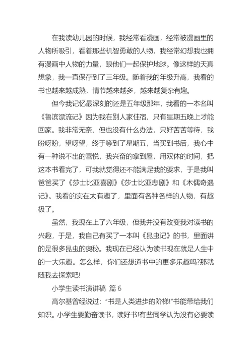 关于小学生读书演讲稿合集七篇