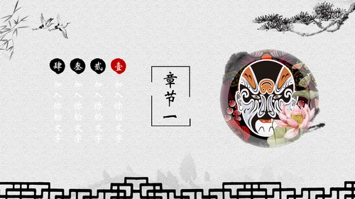 古典水墨画京剧文化宣传教育通用PPT模板