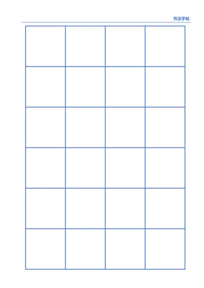 蓝色书法口字格字帖4X6