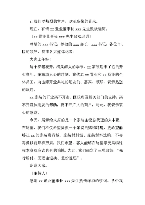 公司开业典礼仪式主持词