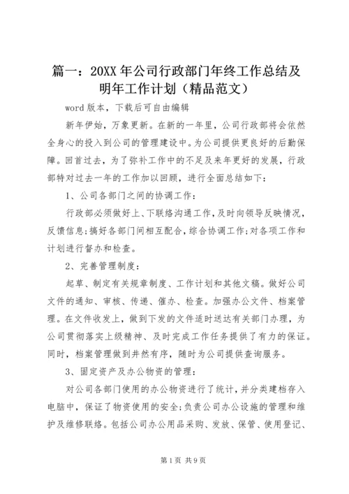 篇一：20XX年公司行政部门年终工作总结及明年工作计划（精品范文）.docx
