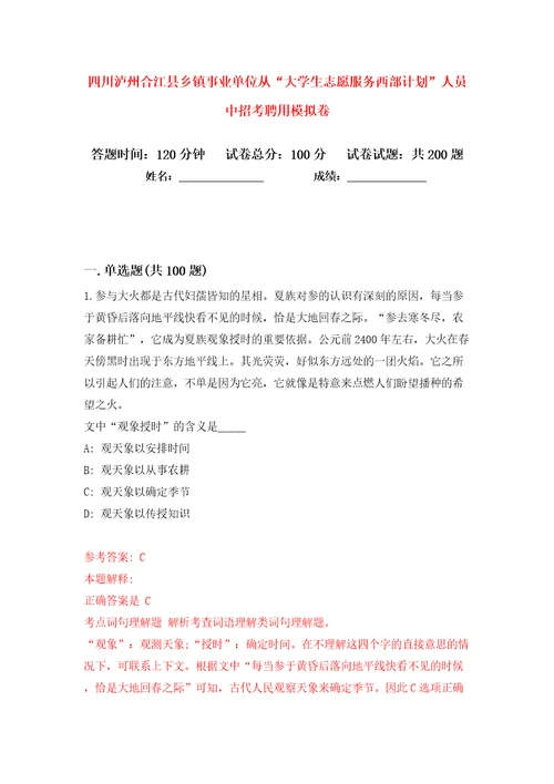 四川泸州合江县乡镇事业单位从“大学生志愿服务西部计划”人员中招考聘用模拟卷（第8次）