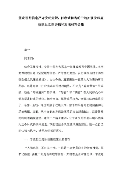 坚定理想信念严守党纪党规，以忠诚担当的干劲加强党风廉政建设党课讲稿和对照材料合集