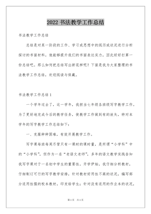 2022书法教学工作总结_14.docx