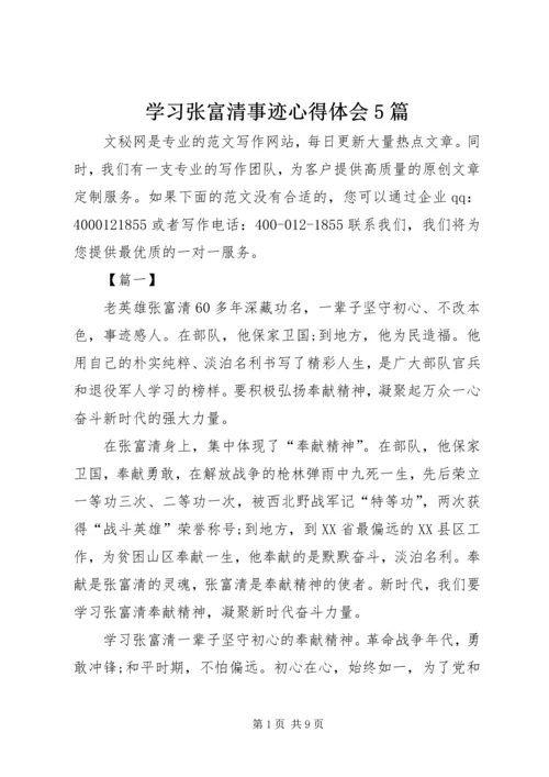 学习张富清事迹心得体会5篇.docx