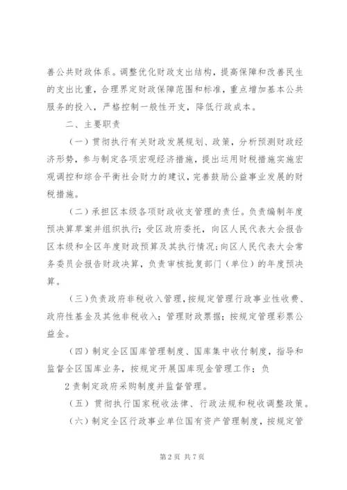 县财政局三定方案.docx