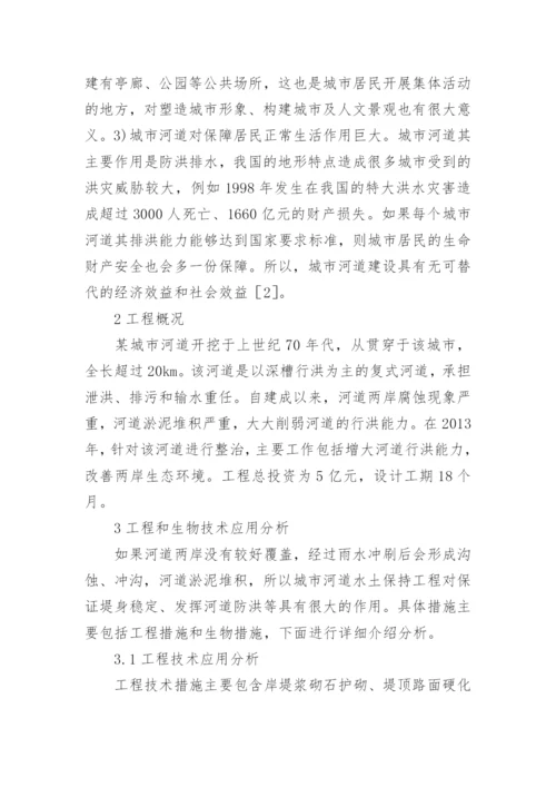 生物技术对城市河道治理水土保持的应用论文.docx